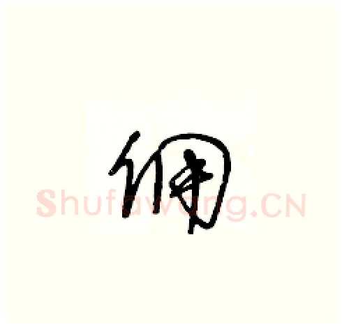 佣硬笔草书写法,摘自王冬龄硬笔书法字帖