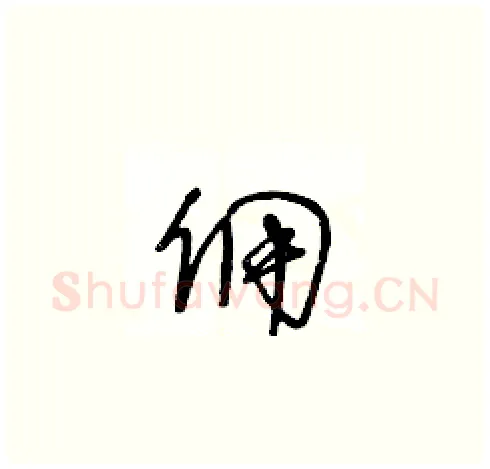 佣硬笔草书写法,摘自王冬龄硬笔书法字帖