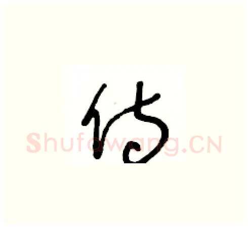 侍硬笔草书写法,摘自王冬龄硬笔书法字帖