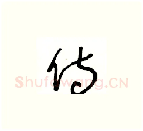 侍硬笔草书写法,摘自王冬龄硬笔书法字帖