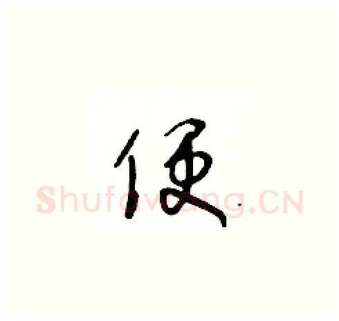 便硬笔草书写法,摘自王冬龄硬笔书法字帖