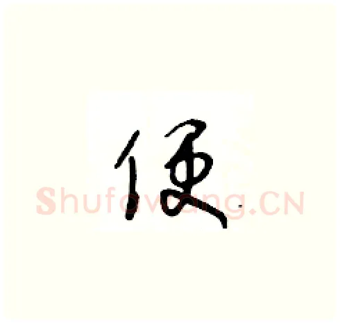 便硬笔草书写法,摘自王冬龄硬笔书法字帖