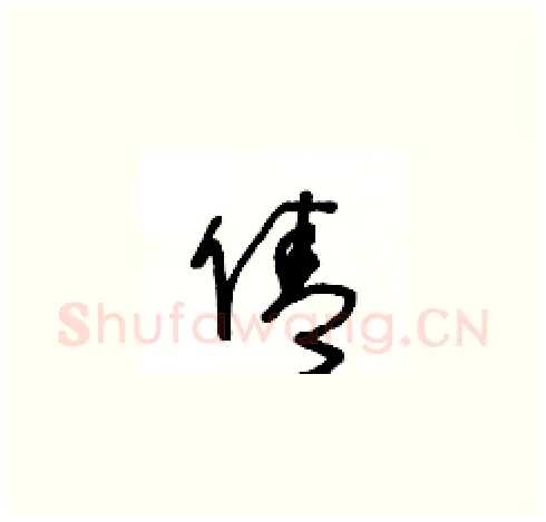 倩硬笔草书写法,摘自王冬龄硬笔书法字帖