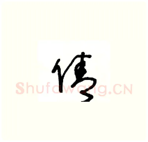 倩硬笔草书写法,摘自王冬龄硬笔书法字帖