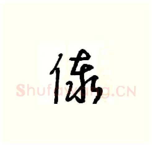 傣硬笔草书写法,摘自王冬龄硬笔书法字帖