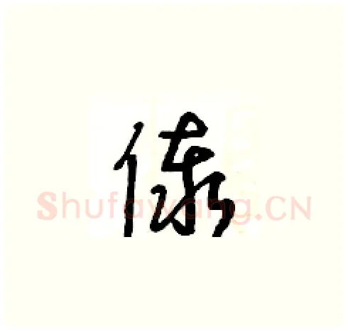 傣硬笔草书写法,摘自王冬龄硬笔书法字帖