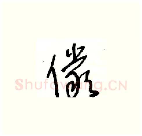 儼硬笔草书写法,摘自王冬龄硬笔书法字帖