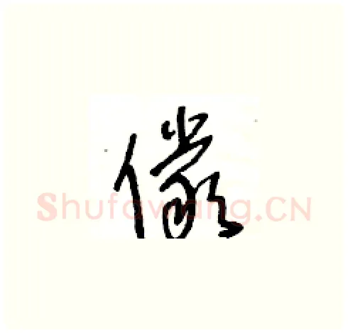 儼硬笔草书写法,摘自王冬龄硬笔书法字帖