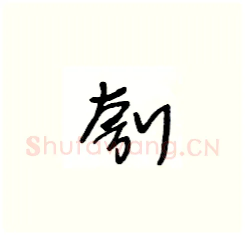 刳硬笔草书写法,摘自王冬龄硬笔书法字帖