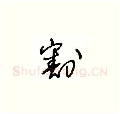 割硬笔草书写法,摘自王冬龄硬笔书法字帖