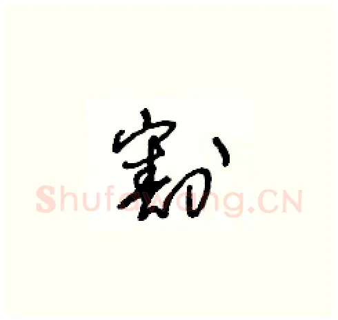 割硬笔草书写法,摘自王冬龄硬笔书法字帖
