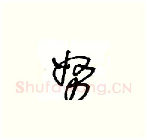 努硬笔草书写法,摘自王冬龄硬笔书法字帖