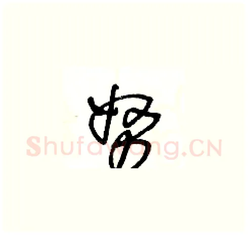 努硬笔草书写法,摘自王冬龄硬笔书法字帖