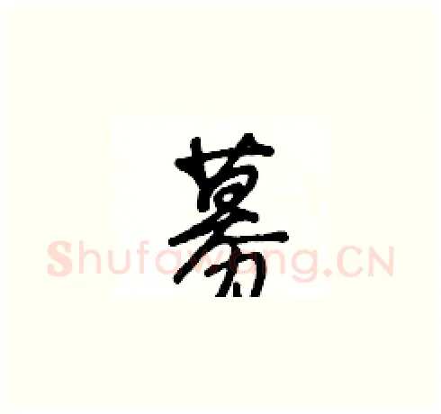募硬笔草书写法,摘自王冬龄硬笔书法字帖