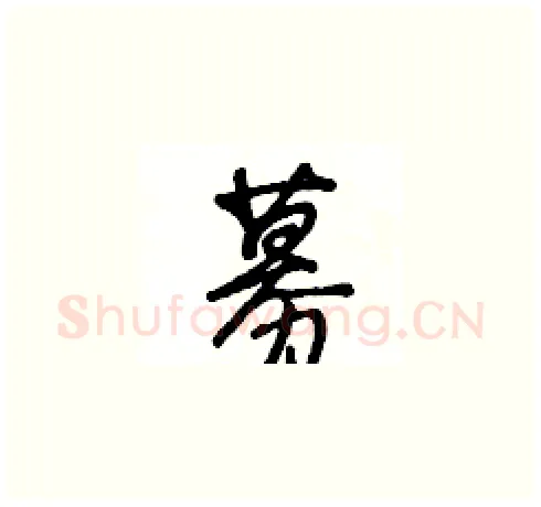 募硬笔草书写法,摘自王冬龄硬笔书法字帖