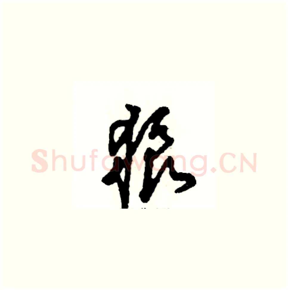 狼硬笔草书写法,摘自张恒成硬笔书法字帖