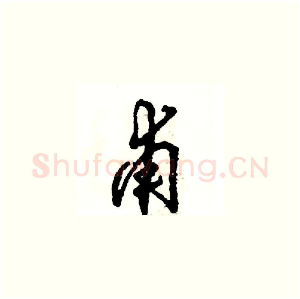 甫硬笔草书写法,摘自张恒成硬笔书法字帖
