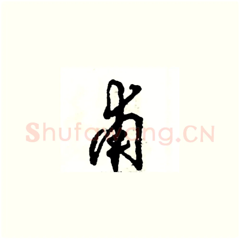 甫硬笔草书写法,摘自张恒成硬笔书法字帖