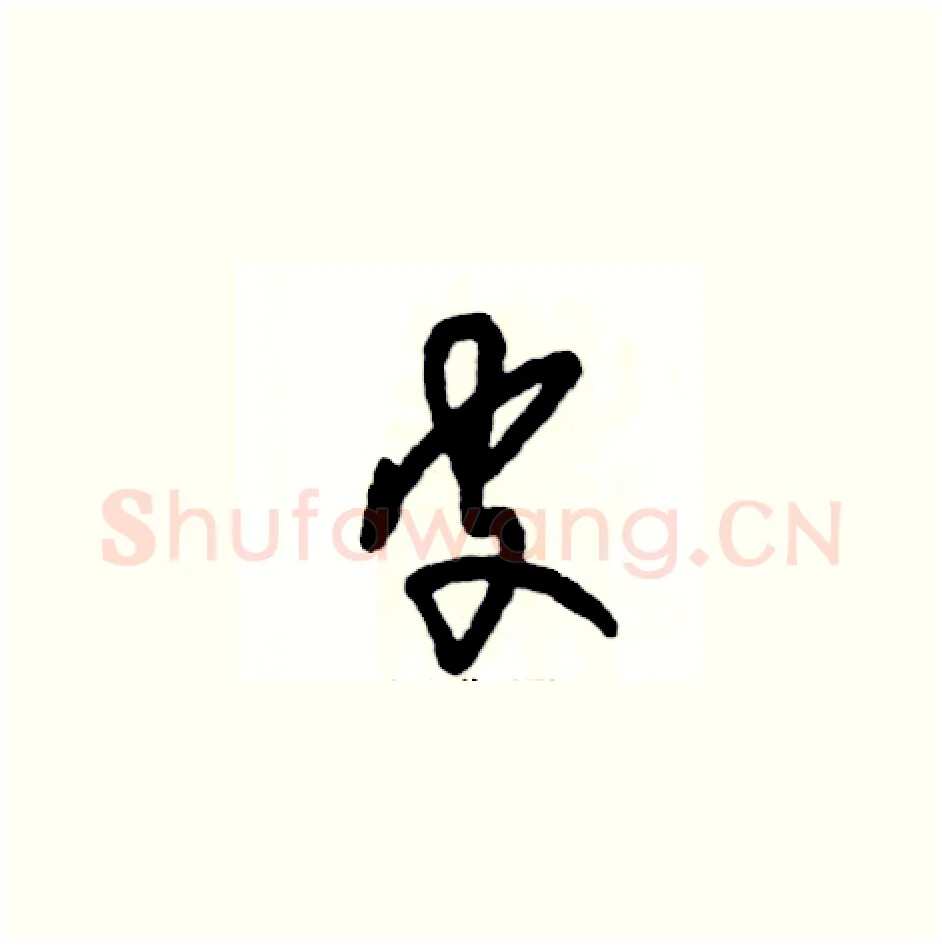 皮硬笔草书写法,摘自张恒成硬笔书法字帖