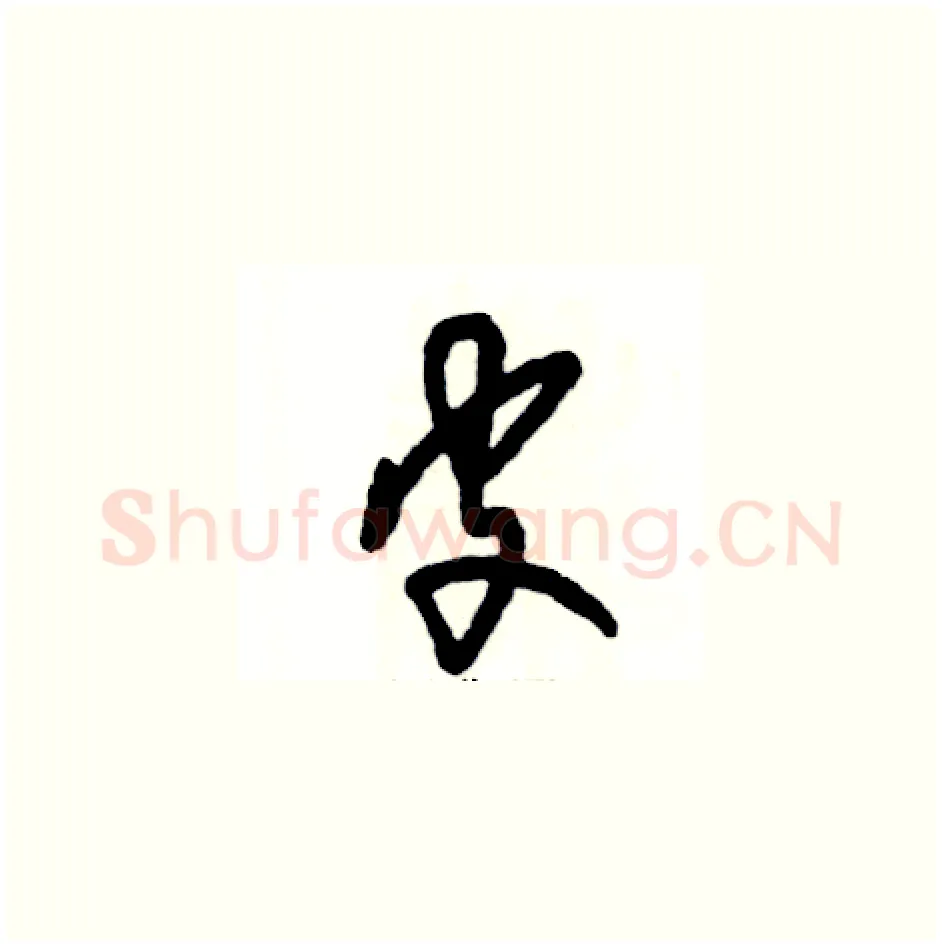 皮硬笔草书写法,摘自张恒成硬笔书法字帖