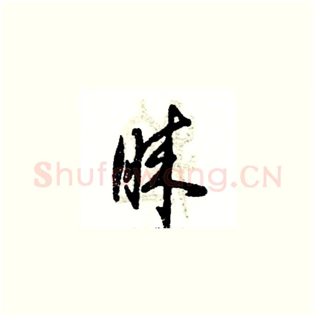 睐硬笔草书写法,摘自张恒成硬笔书法字帖
