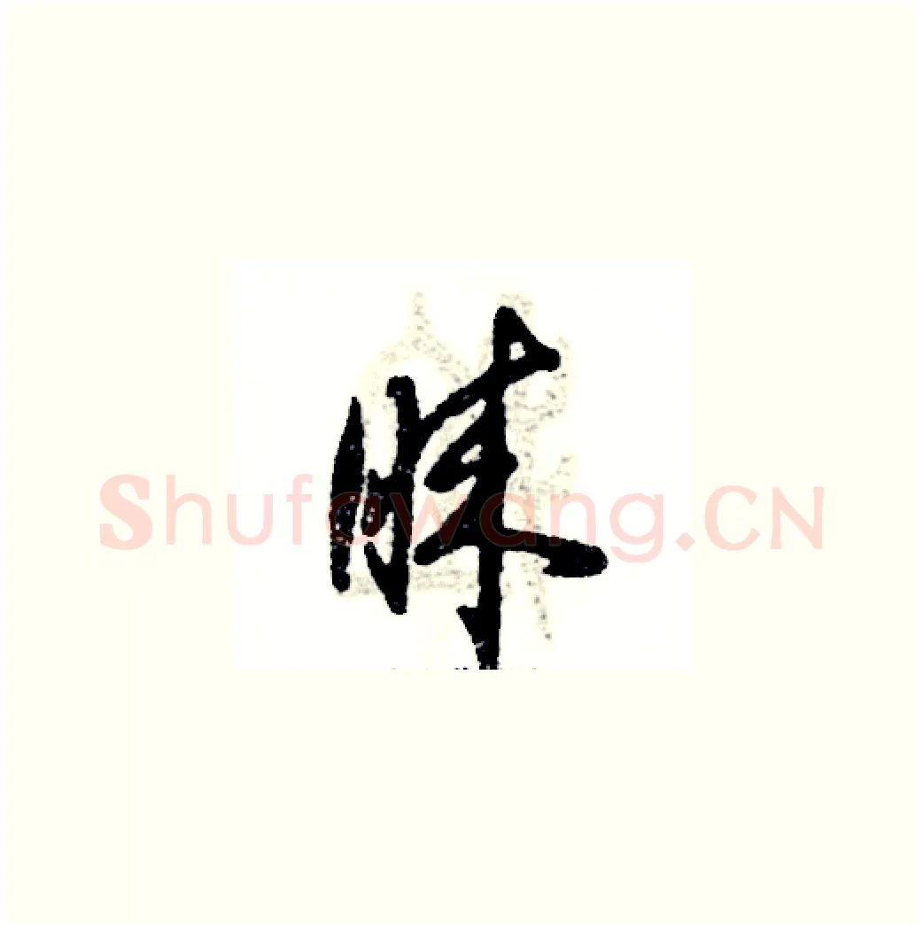 睐硬笔草书写法,摘自张恒成硬笔书法字帖