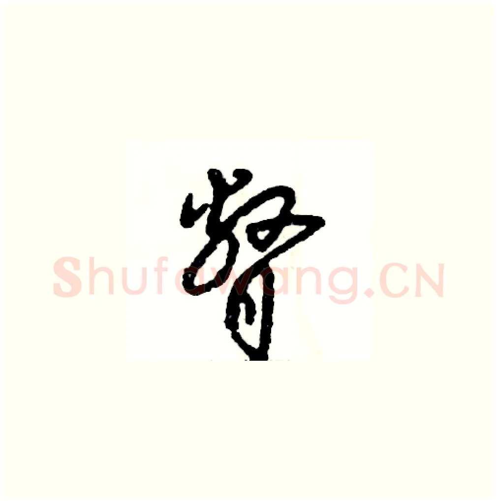 瞥硬笔草书写法,摘自张恒成硬笔书法字帖