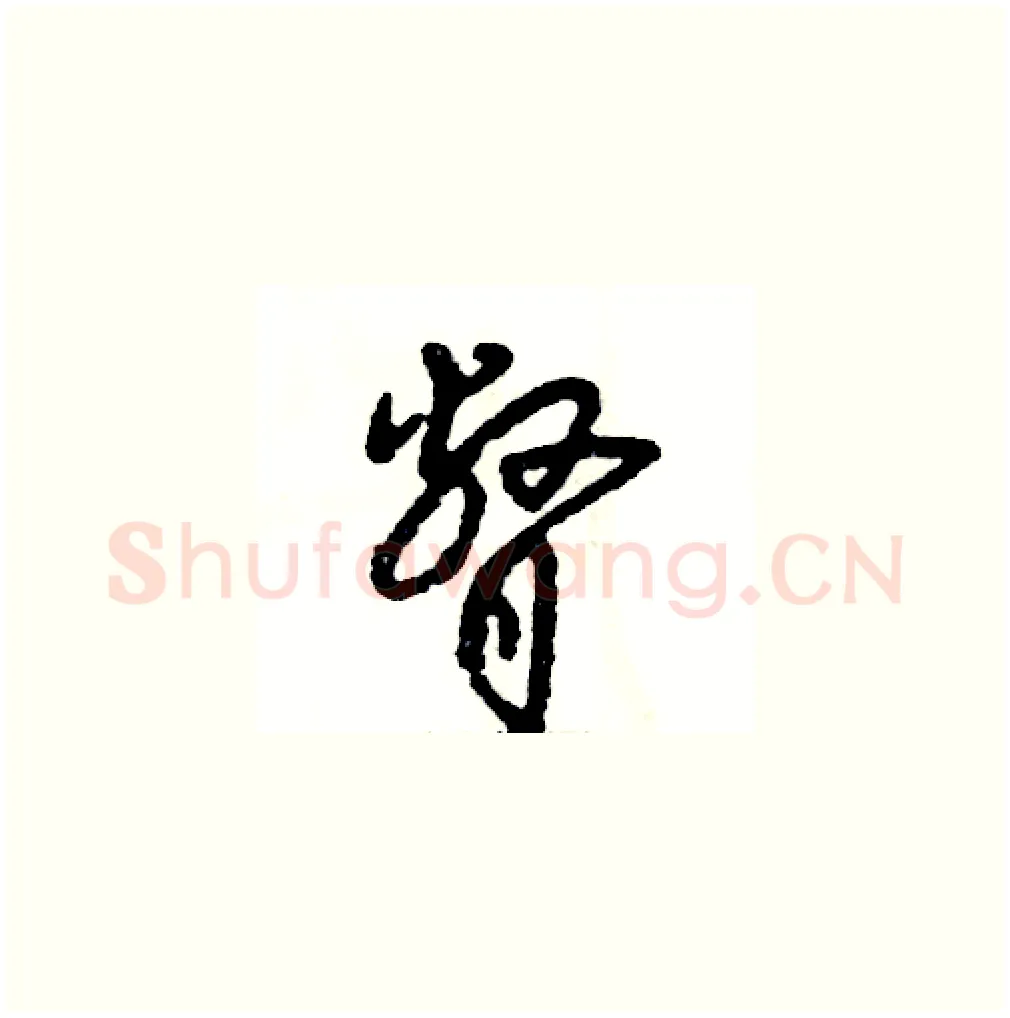 瞥硬笔草书写法,摘自张恒成硬笔书法字帖