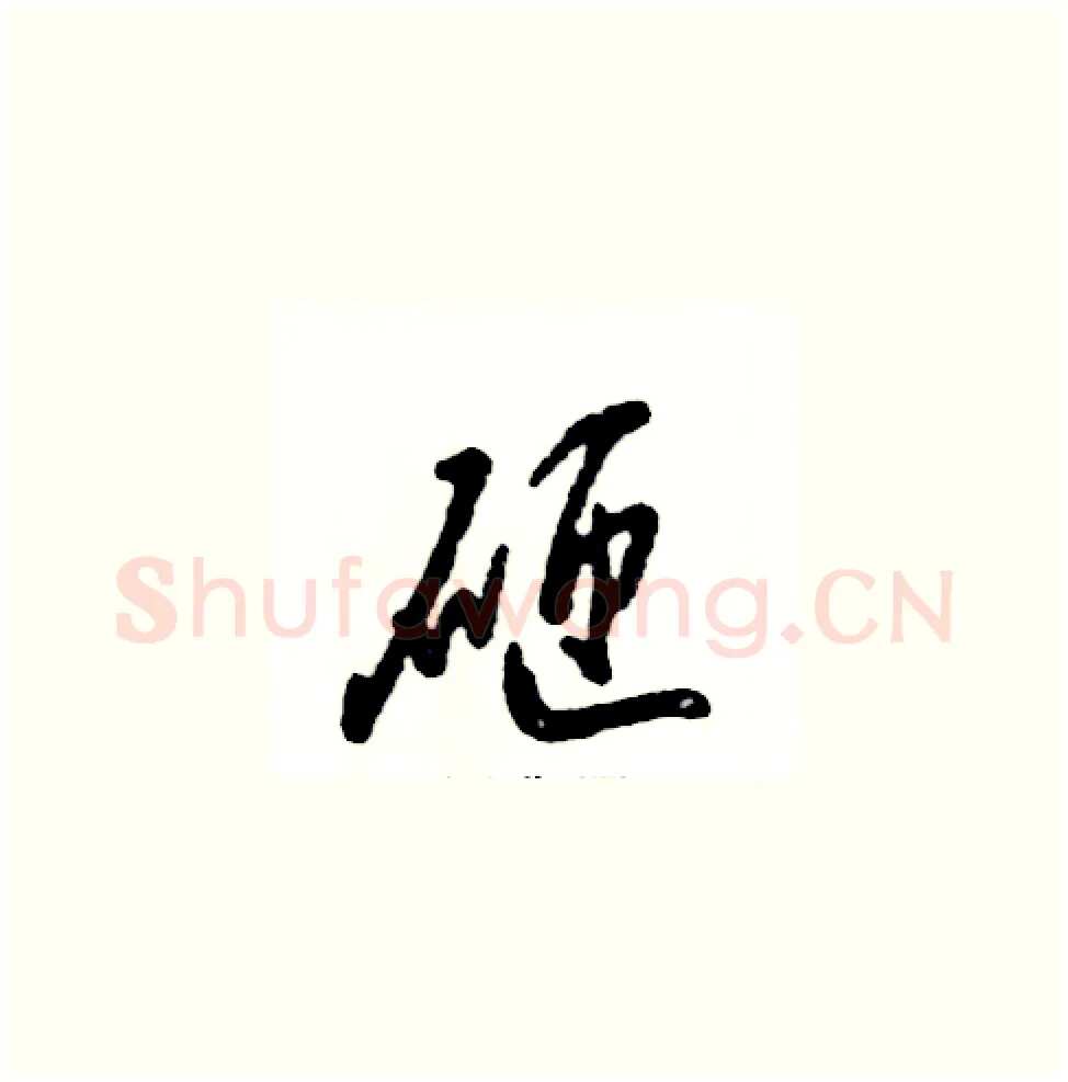 砸硬笔草书写法,摘自张恒成硬笔书法字帖