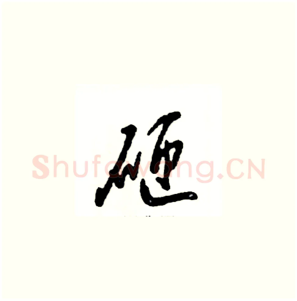 砸硬笔草书写法,摘自张恒成硬笔书法字帖