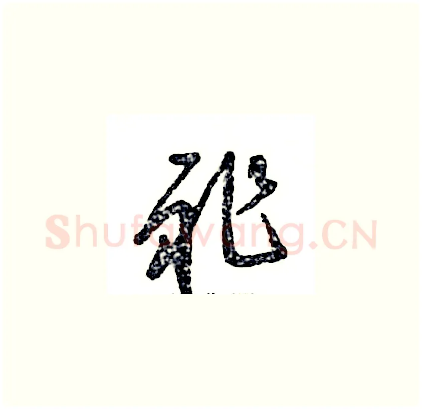 祚硬笔草书写法,摘自张恒成硬笔书法字帖