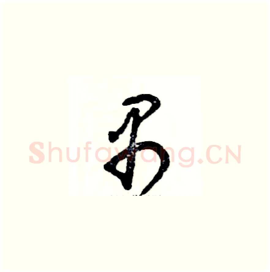 禺硬笔草书写法,摘自张恒成硬笔书法字帖