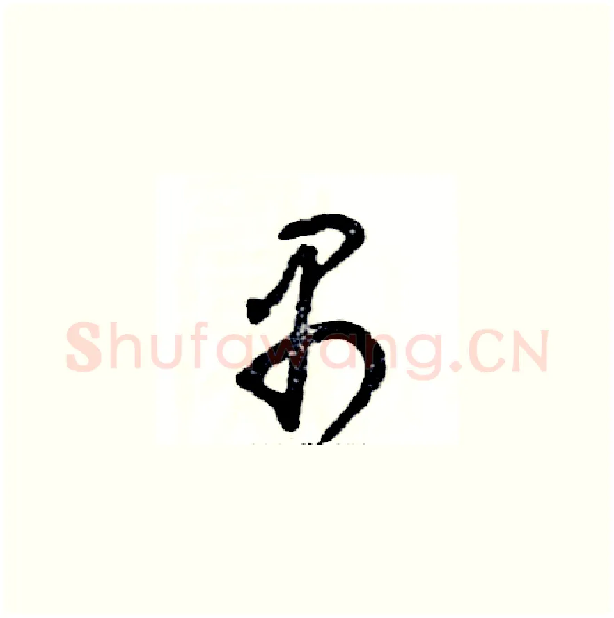 禺硬笔草书写法,摘自张恒成硬笔书法字帖