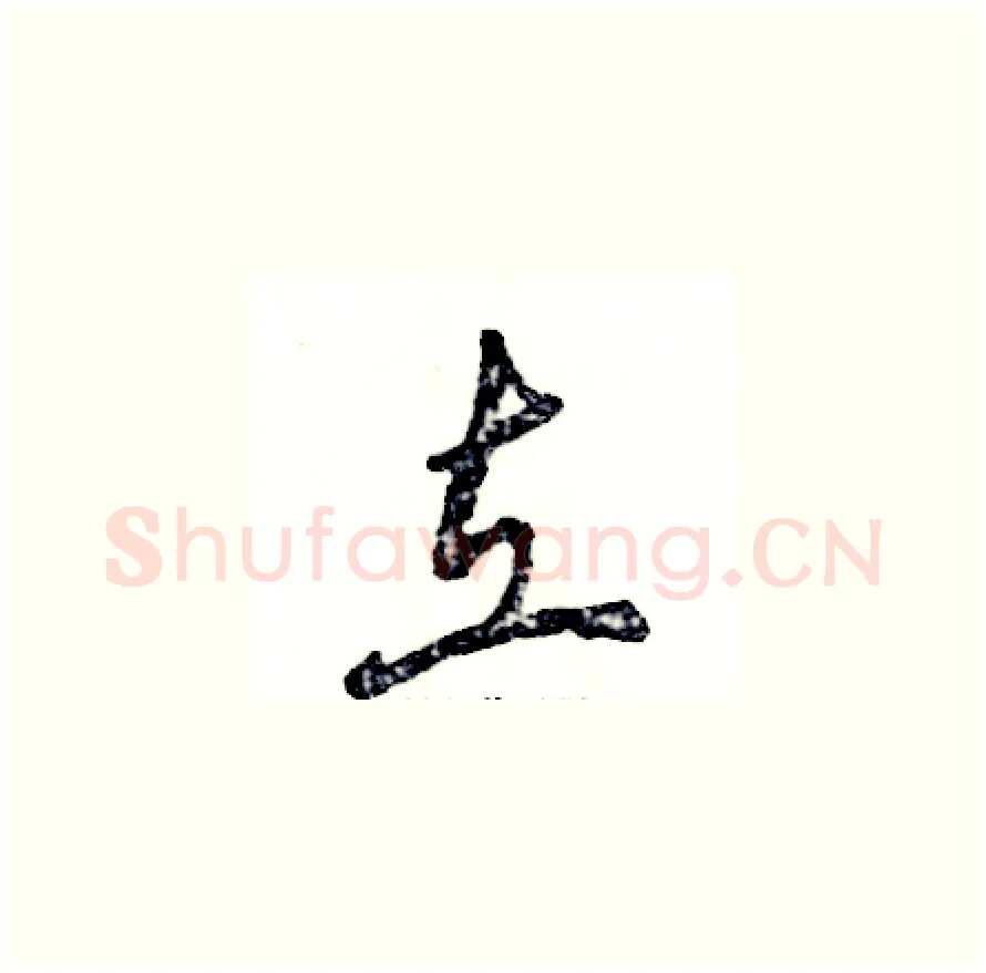 立硬笔草书写法,摘自张恒成硬笔书法字帖