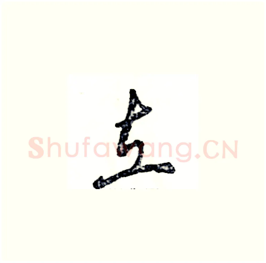 立硬笔草书写法,摘自张恒成硬笔书法字帖