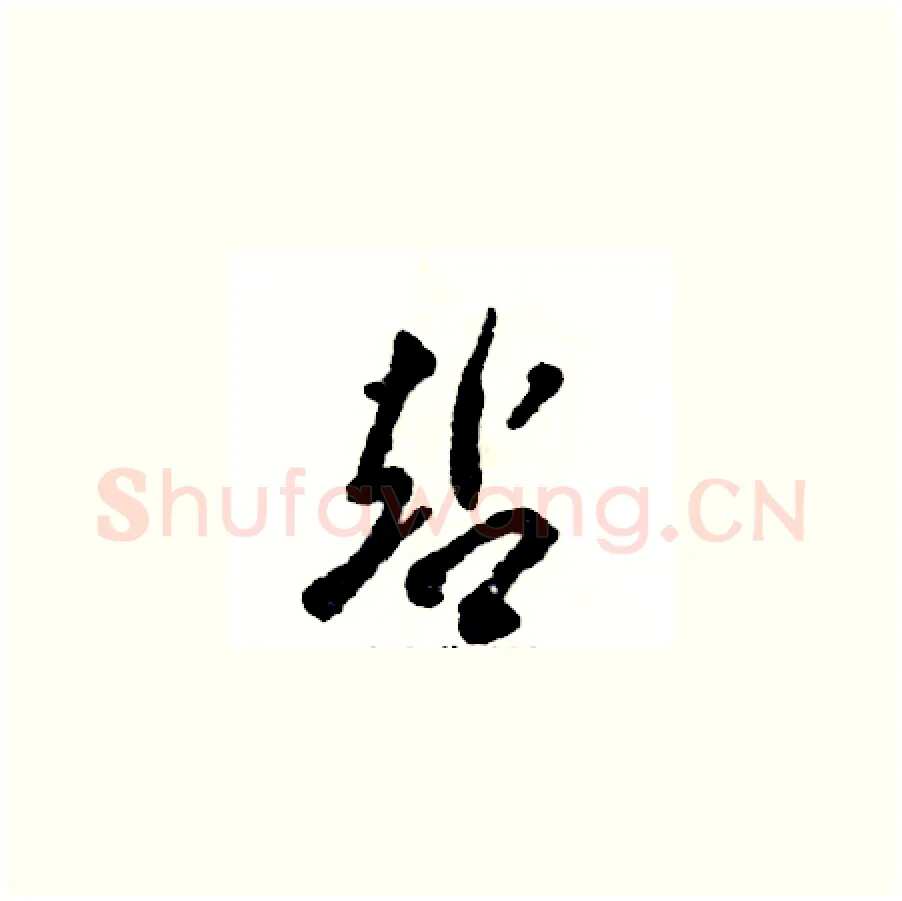 站硬笔草书写法,摘自张恒成硬笔书法字帖