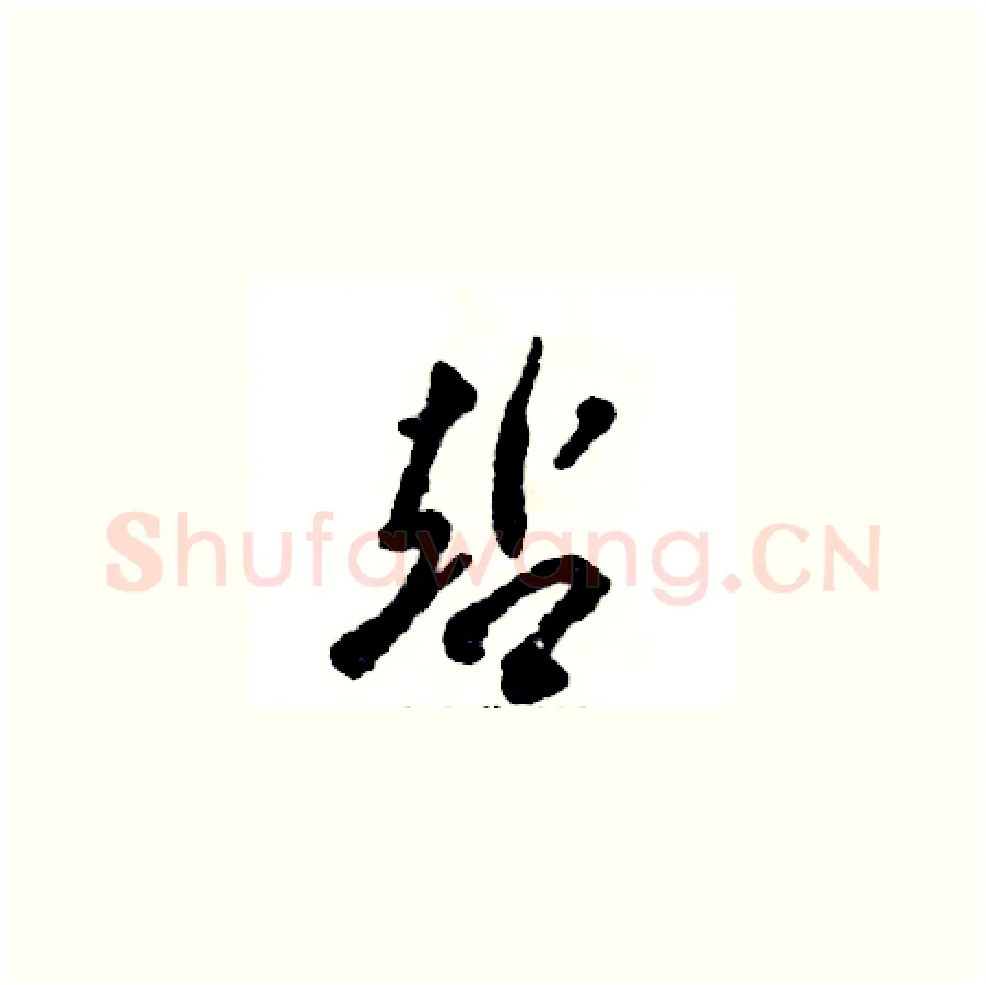 站硬笔草书写法,摘自张恒成硬笔书法字帖