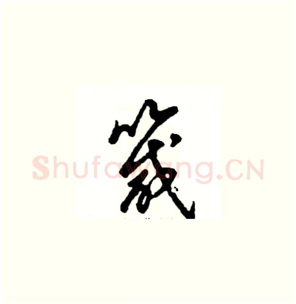 箴硬笔草书写法,摘自张恒成硬笔书法字帖