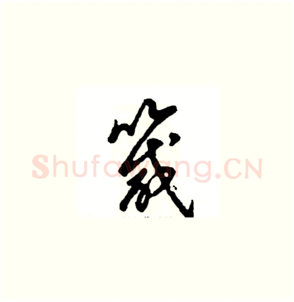 箴硬笔草书写法,摘自张恒成硬笔书法字帖