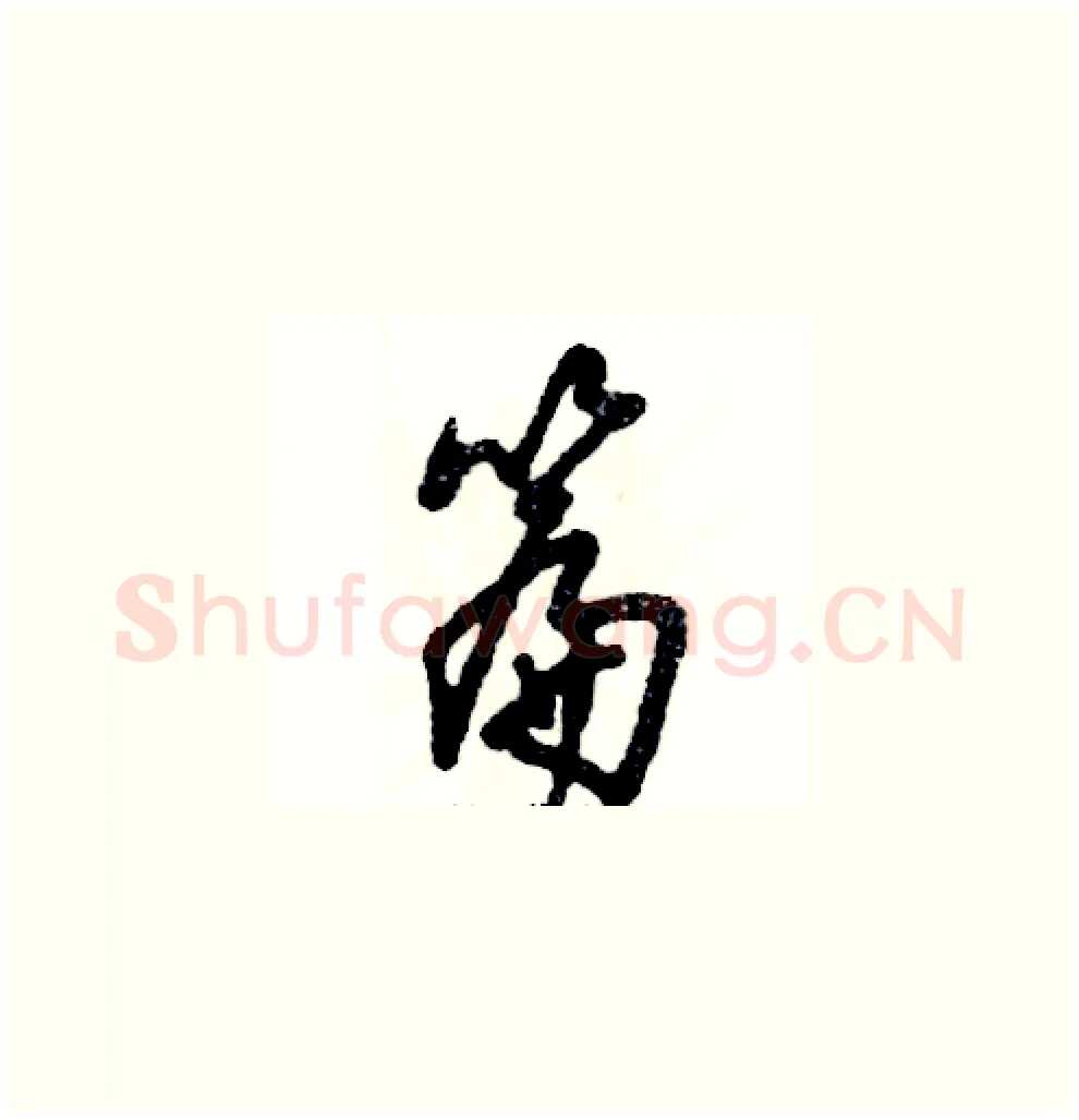 篇硬笔草书写法,摘自张恒成硬笔书法字帖