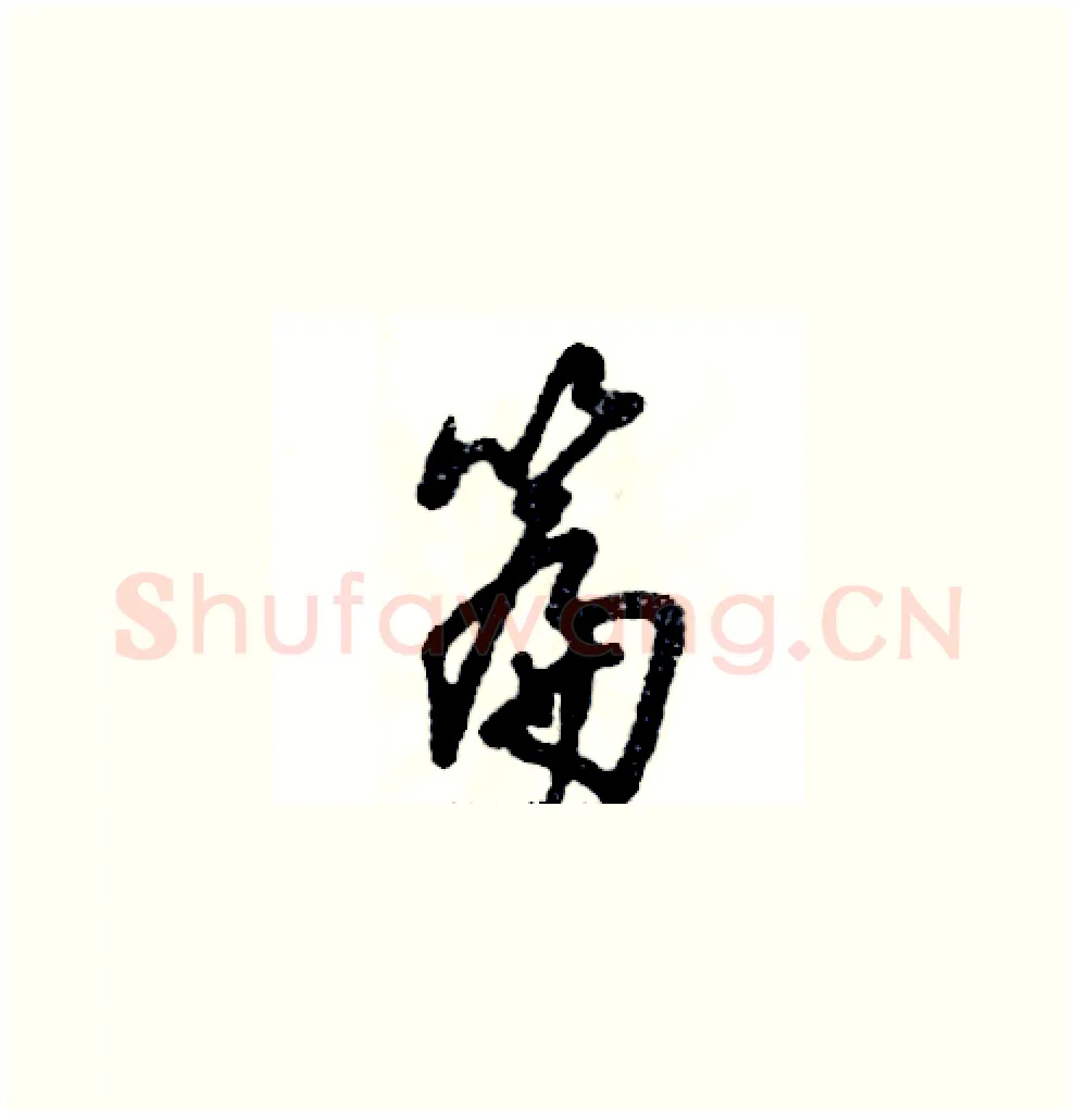 篇硬笔草书写法,摘自张恒成硬笔书法字帖