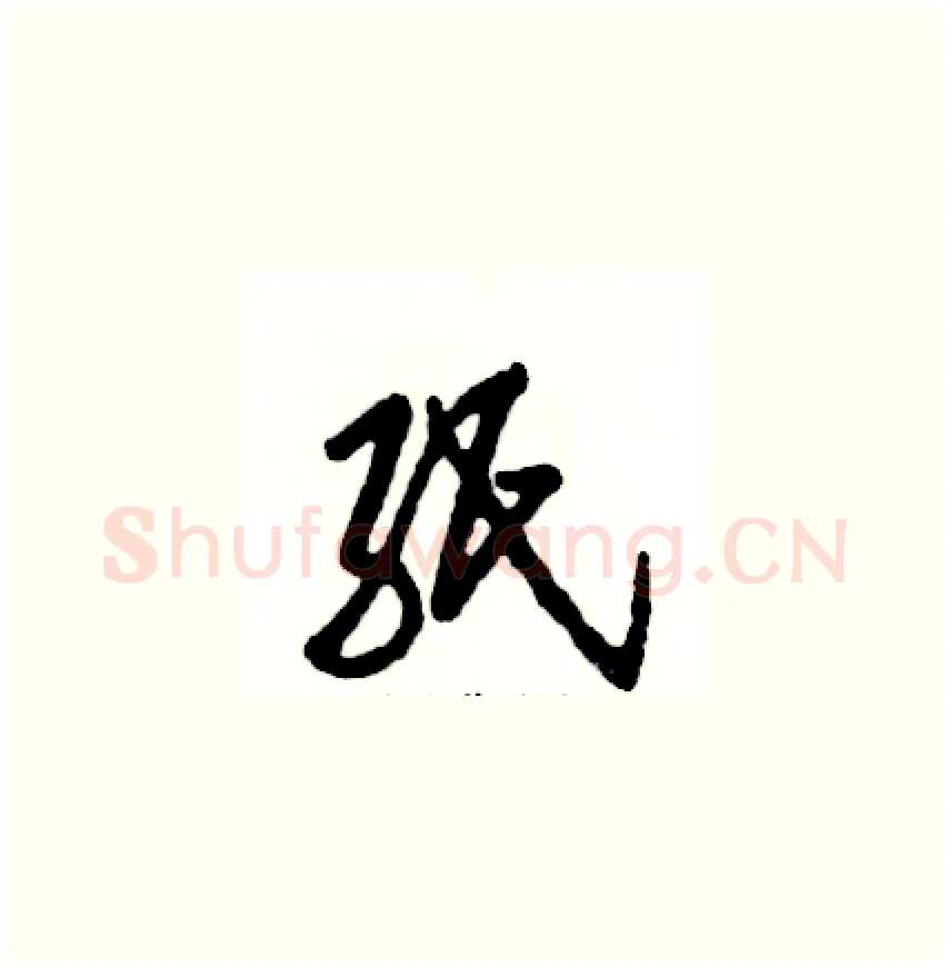纸硬笔草书写法,摘自张恒成硬笔书法字帖