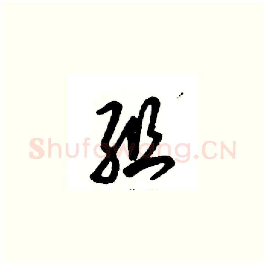 组硬笔草书写法,摘自张恒成硬笔书法字帖