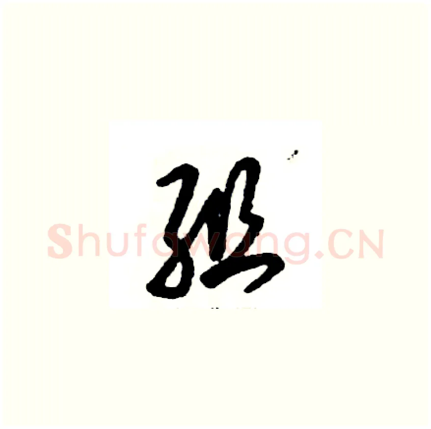 组硬笔草书写法,摘自张恒成硬笔书法字帖