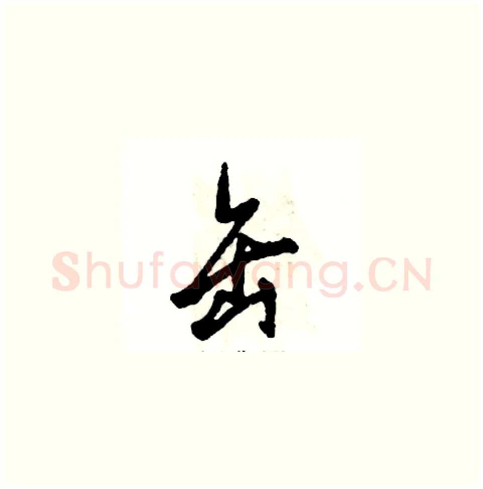 缶硬笔草书写法,摘自张恒成硬笔书法字帖