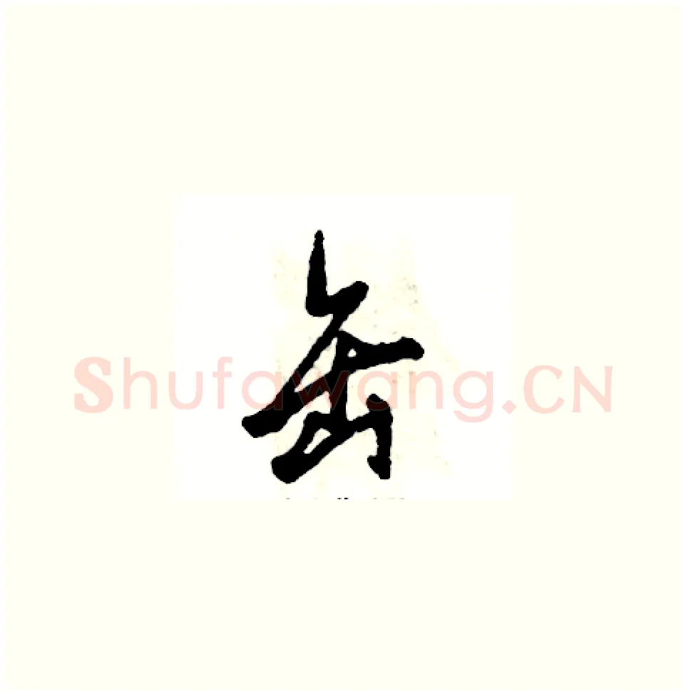 缶硬笔草书写法,摘自张恒成硬笔书法字帖