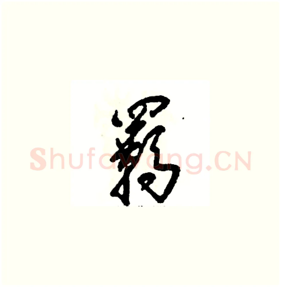 羁硬笔草书写法,摘自张恒成硬笔书法字帖