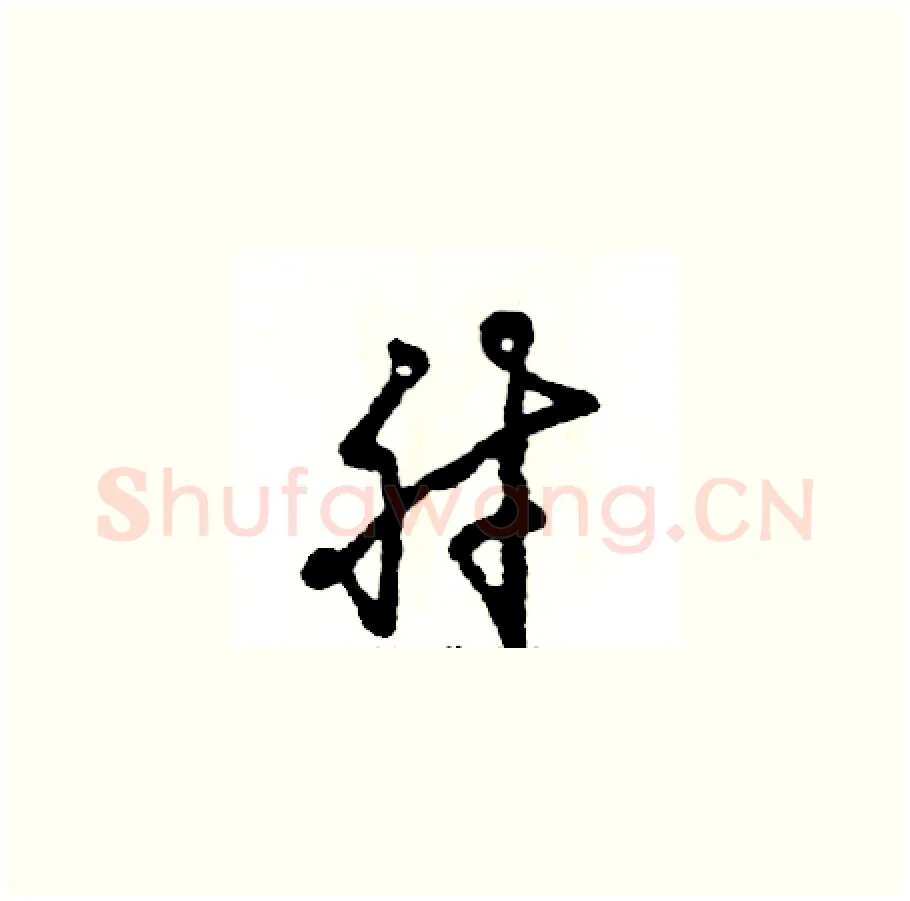 肘硬笔草书写法,摘自张恒成硬笔书法字帖