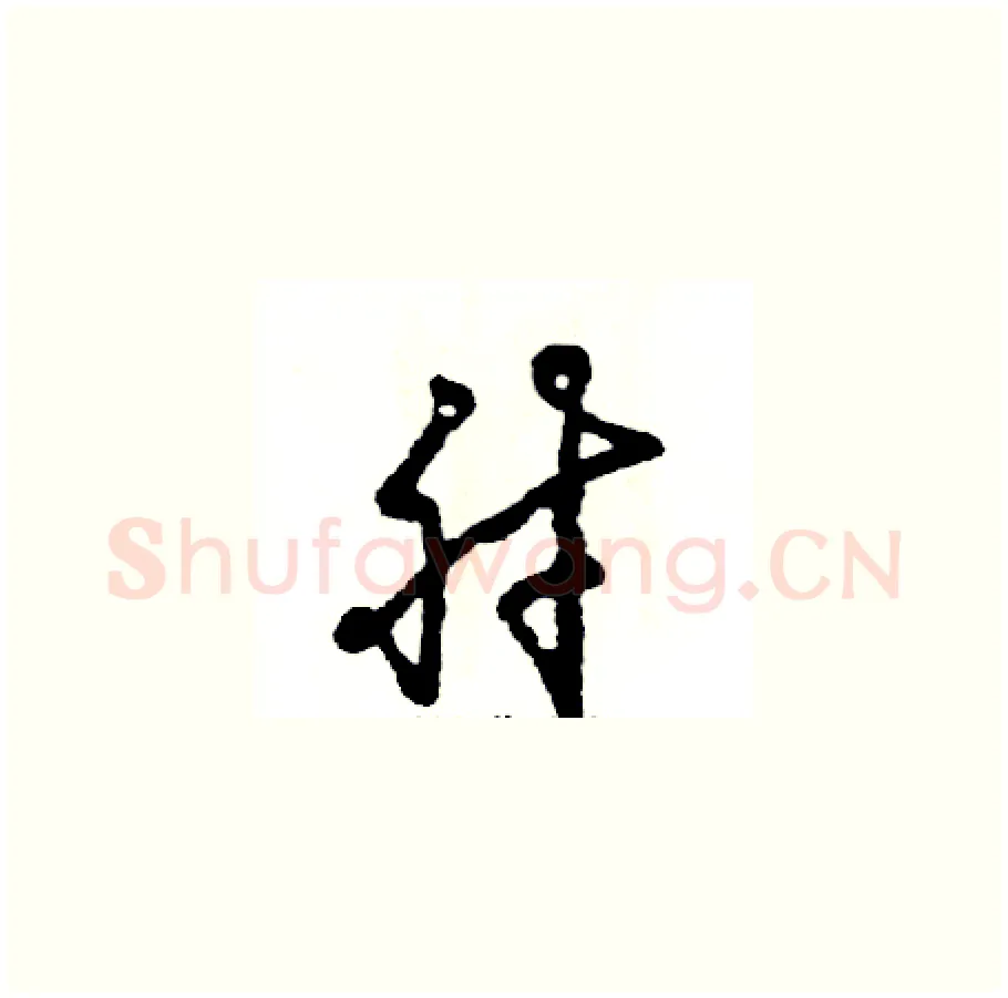 肘硬笔草书写法,摘自张恒成硬笔书法字帖