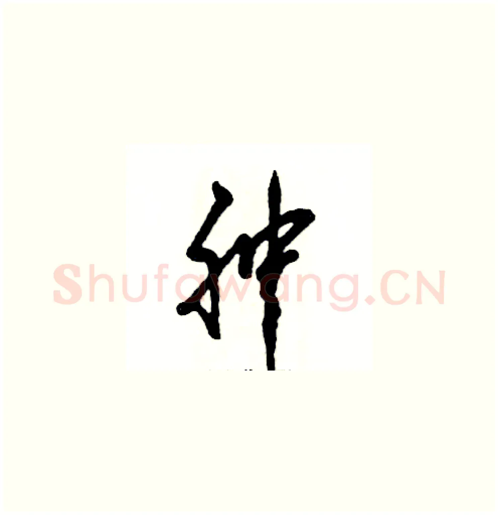 肿硬笔草书写法,摘自张恒成硬笔书法字帖